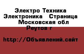 Электро-Техника Электроника - Страница 2 . Московская обл.,Реутов г.